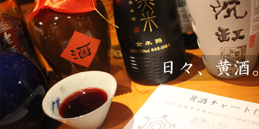 日々、黄酒。~黄酒日誌~【予告編】黄酒の味を紹介していきます!