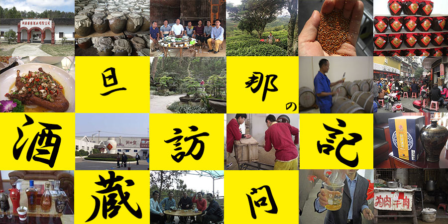 旦那の酒蔵訪問記 vol.15 雲南省~やっぱりあった タイ族料理店で出会った紫米地酒~
