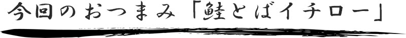 今回のおつまみ「鮭とばイチロー」