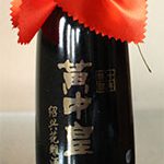 黄中皇10年【江南派紹興酒】