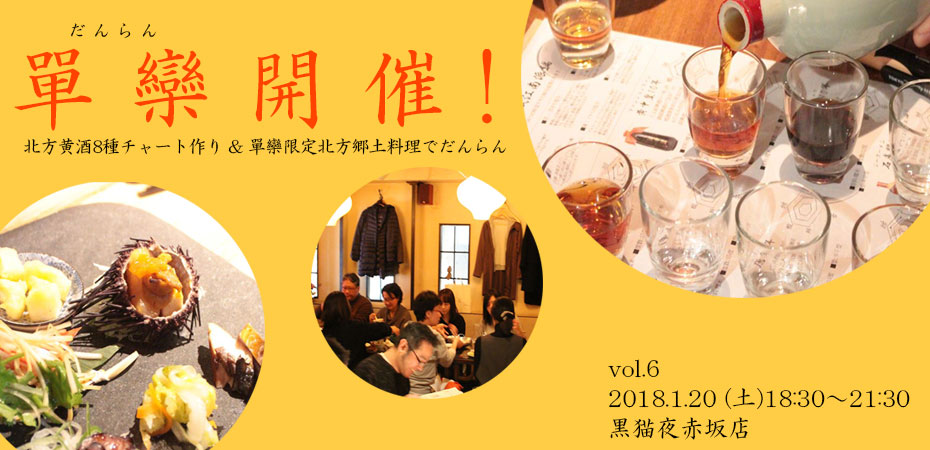 紹興酒を始めとした黄酒や白酒で「單欒(だんらん)」 vol.6開催決定!