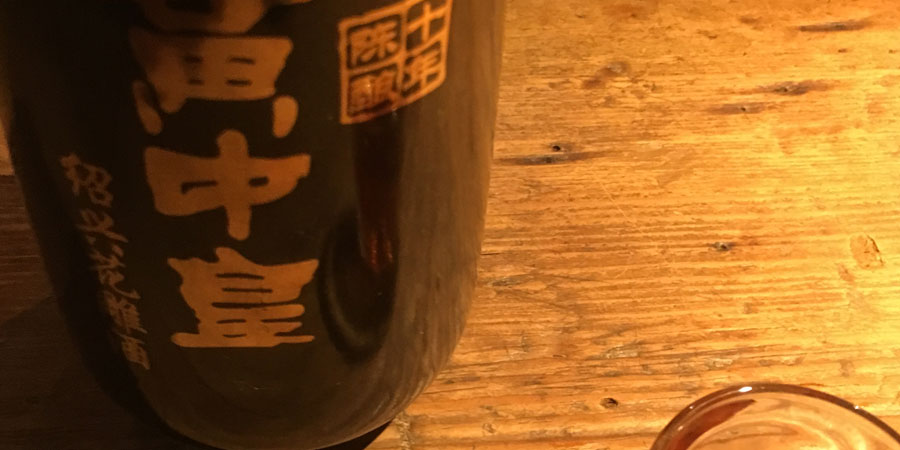 【旨仙長日記23】今日1日の〆紹興酒2