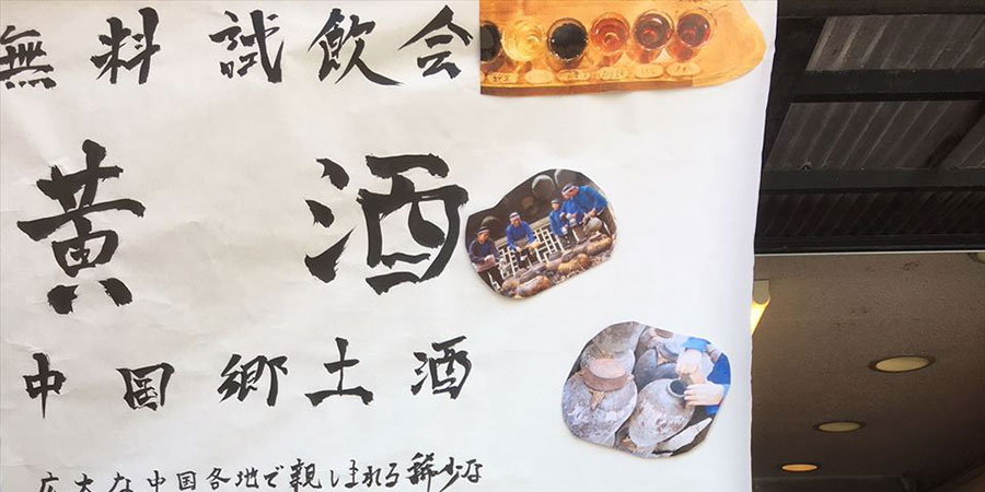 【旨仙長日記21】横浜中華街老舗酒店で紹興酒、福建など『黄酒無料試飲会』のお手伝いしてきました