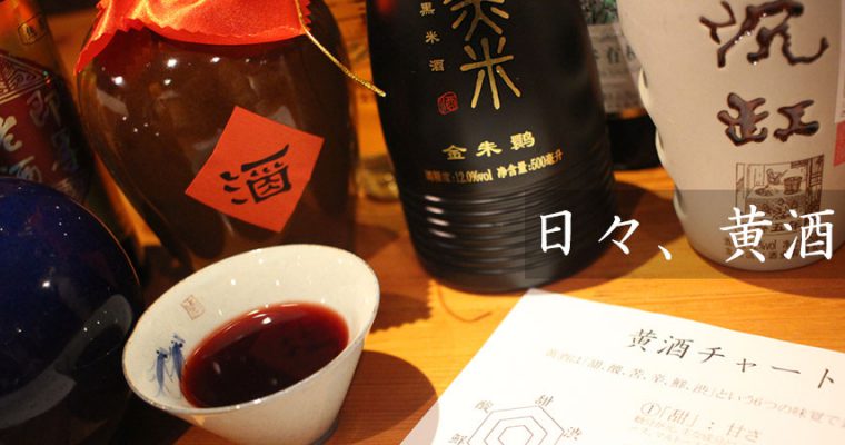 日々、黄酒。
