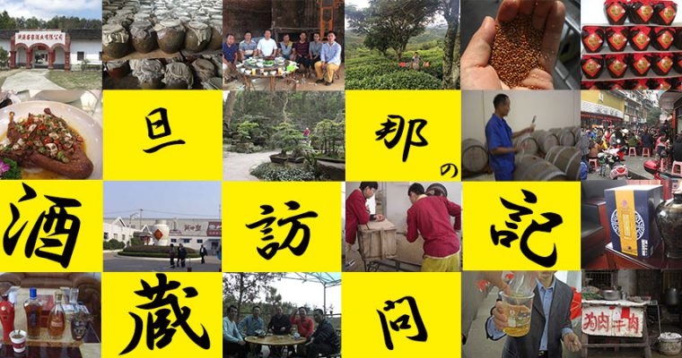 旦那の酒蔵訪問記