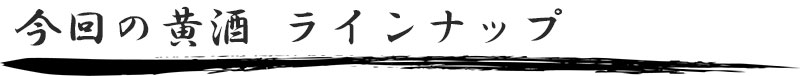 今回の黄酒 ラインナップ