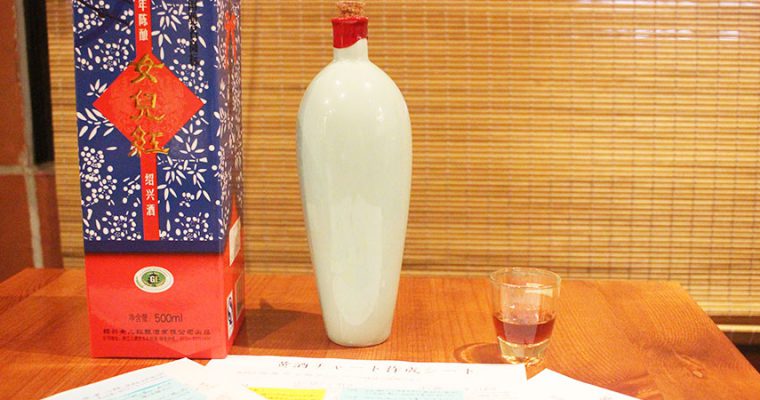 女児紅10年【江南派 紹興酒】