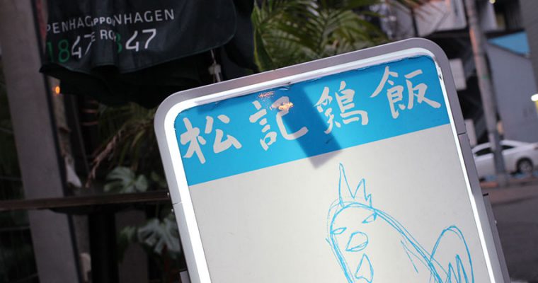 松記鶏飯top