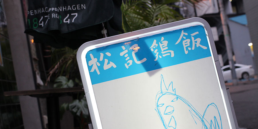 【ぶらり 黄酒探訪】本格派シンガポール料理店「松記鶏飯(ソンキージーファン)」(神田)